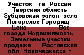 Участок 1 га ,Россия, Тверская область, Зубцовский район, село Погорелое Городищ › Цена ­ 1 500 000 - Все города Недвижимость » Земельные участки продажа   . Ростовская обл.,Новочеркасск г.